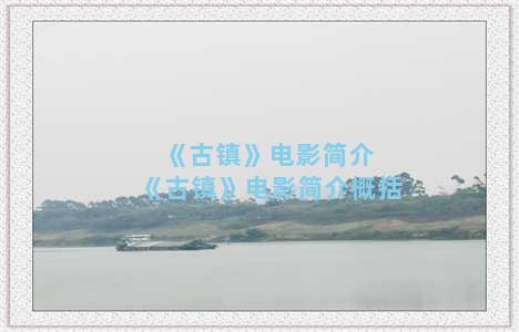 《古镇》电影简介 《古镇》电影简介概括